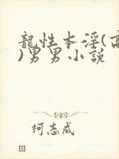 龙性本淫(高h)男男小说