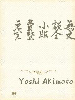 免费小说无删减完整版全文阅读