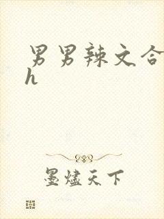 男男辣文合集高h