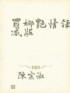 罗娜艳情录无删减版封面