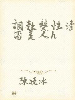 调教双性清冷禁脔美人h封面