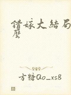 错嫁大结局是什么