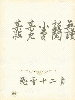 某某小说无删减版免费阅读笔趣阁