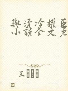 与清冷权臣共梦小说全文免费封面