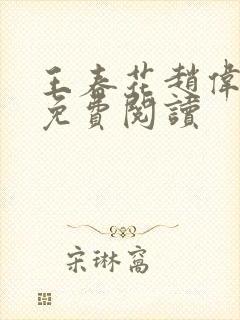 王春花赵伟小说免费阅读