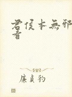 君侯本无邪哪里看封面