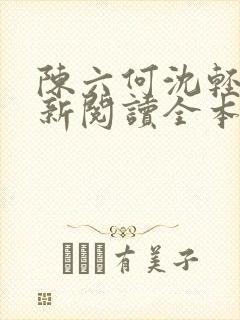 陈六何沈轻舞最新阅读全本笔趣阁