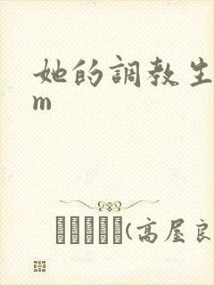 她的调教生活sm