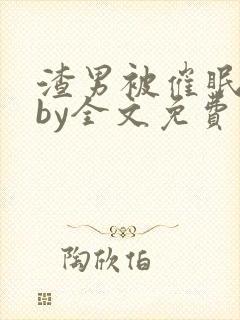 渣男被催眠改造by全文免费阅读小说封面