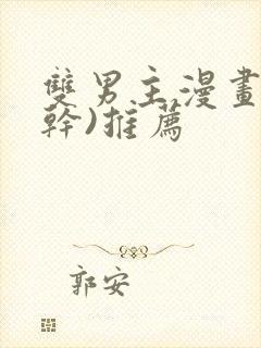 双男主漫画(高干)推荐封面