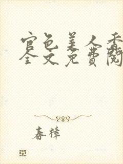 官色美人香小说全文免费阅读封面