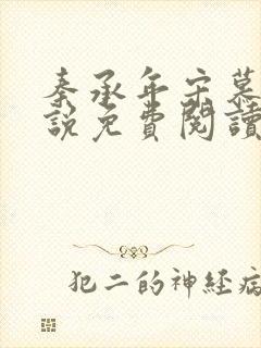 秦承年宋慕安小说免费阅读最新章节封面