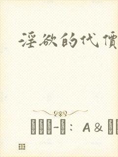 淫欲的代价欧美封面