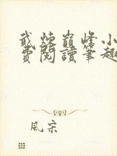 武炼巅峰小说免费阅读笔趣阁无弹窗最新章节