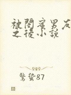 被闺蜜男友上错之后小说