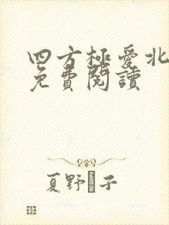 四方极爱北方篇免费阅读