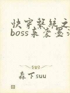 快穿系统之反派boss来袭墨泠封面