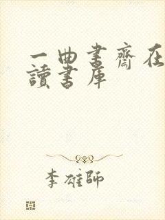 一曲书斋在线阅读书库