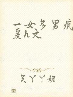 一女多男疯狂做爰h文