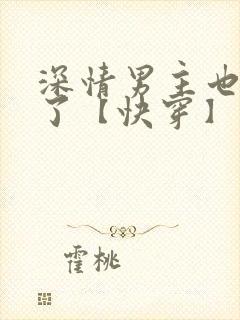 深情男主也出轨了【快穿】