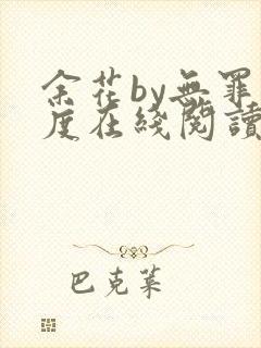 余花by无罪国度在线阅读