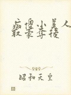 痴傻小美人被强取豪夺后