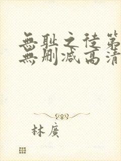 无耻之徒第二季无删减高清在线