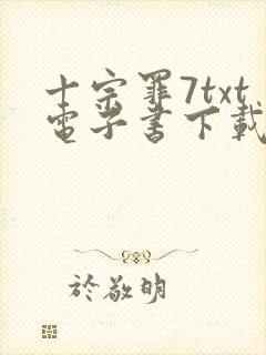 十宗罪7txt电子书下载