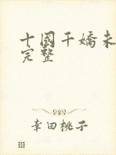 十国千娇未删减完整封面