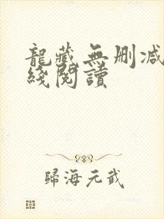 龙藏无删减版在线阅读