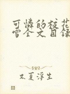 可怜的校花陈若雪全文目录免费阅读