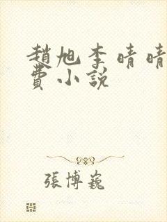 赵旭李晴晴的免费小说封面