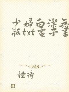 少妇白洁无删减版txt电子书