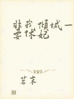 非我倾城—王爷要休妃封面