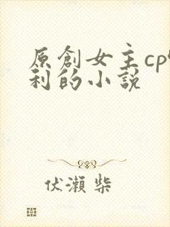 原创女主cp哈利的小说