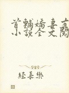 首辅娇妻有空间小说全文阅读封面