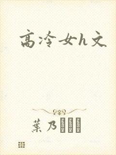 高冷女h文