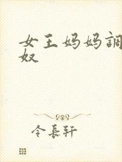 女王妈妈调教狗奴