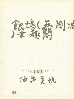 饮鸩(无删减版)笔趣阁