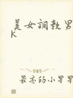 美女调教男奴vk