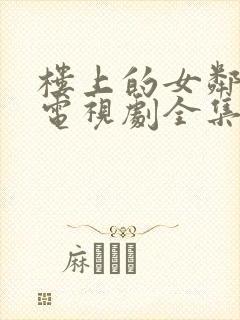 楼上的女邻居2电视剧全集免费观看封面