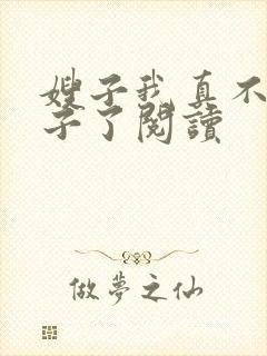 嫂子我真不是傻子了阅读封面