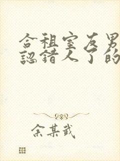 合租室友男朋友认错人了的小说