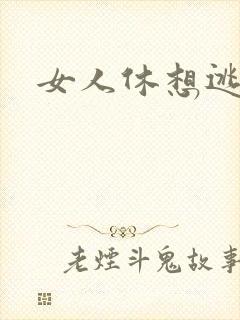 女人休想逃白汐