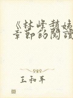 《林峰赵姨全部章节的阅读小说》