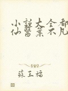 小说大全都市古仙医叶不凡封面