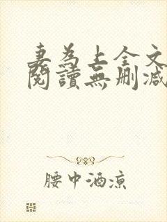 妻为上全文免费阅读无删减封面