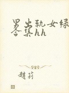 男出轨女绿帽癖合集hh