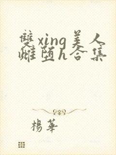 双xing美人雌堕h合集