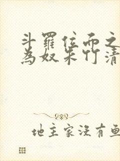 斗罗位面之万女为奴朱竹清